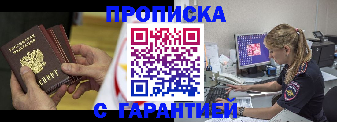 прописка гарантия в Реутове