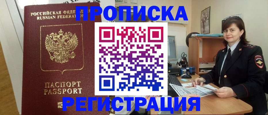 прописка регистрация в Реутове